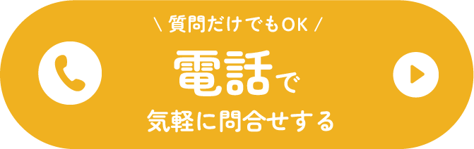 電話で問い合わせ