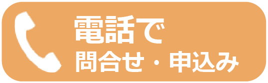 電話で問い合わせ